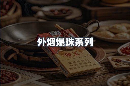 免税香烟